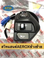 สวิทแฮนด์/สวิทสตาร์ท AEROX *ของแท้ศูนย์* YAMAHA ข้างซ้าย-ข้างขวา