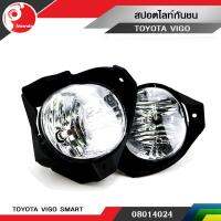 ไฟตัดหมอก ไฟสปอร์ตไลท์กันชน TOYOTA VIGO SMART