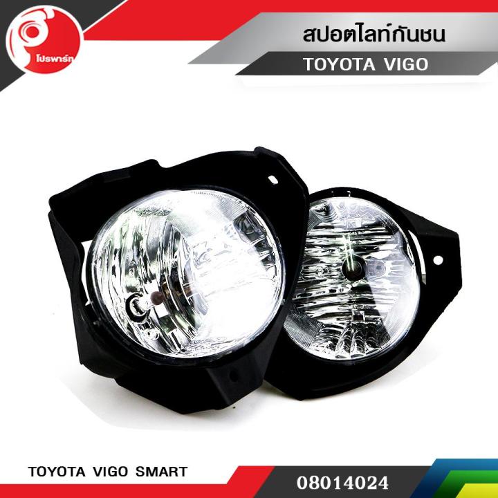 ไฟตัดหมอก-ไฟสปอร์ตไลท์กันชน-toyota-vigo-smart