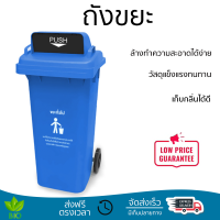 ราคาพิเศษ ถังขยะ ถังขยะภายนอก ICLEAN ถังขยะเทศบาลฝาสวิงทรงเหลี่ยม 120 ลิตร (57x46x93 ซม.) Ozil TG51804H-BU น้ำเงิน พลาสติกคุณภาพสูง ทนแดด ทนฝน เก็บกลิ่นได้ดี Trash Can จัดส่งด่วนทั่วประเทศ