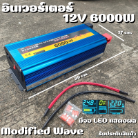 อินเวอร์เตอร์ Inverter12V/6000W DC to AC Modified Wave ตัวแปลงไฟDC24Vเป็นไฟบ้าน คลื่นกระเเสไฟนิ่ง รับประกันสินค้า สินค้า