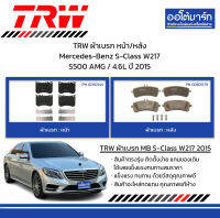 TRW ผ้าเบรก หน้า/หลัง Mercedes-Benz S-Class W217 S500 AMG / 4.6L ปี 2015