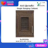 HA01 ตู้แขวนเดี่ยว ตู้ลอย Single Hanging Cabinet สีแบล็ค โคโคนัท