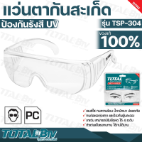 TOTAL แว่นตากันสะเก็ต กันแสงUV รุ่น TSP-304 เลนส์ใส ทนความร้อน น้ำหนักเบา ปรับความยาวได้ รับประกันคุณภาพ