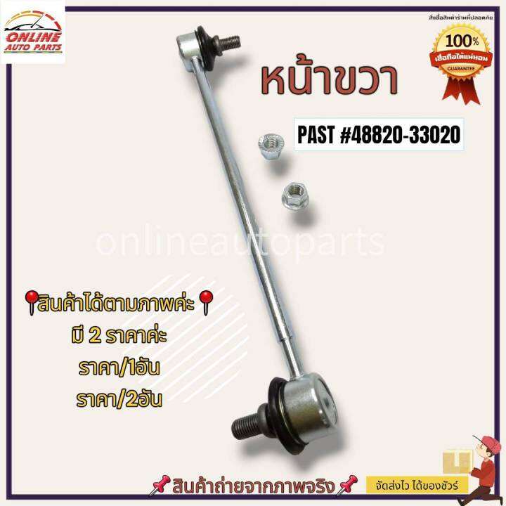 ลูกหมากกันโคลงหน้า-l-r-toyota-camry-2-1-48810-33010-l-48820-33020-r-ซื้อคู่ถูกกว่า-ประหยัดค่าส่งไปอีก-ครบจบในที