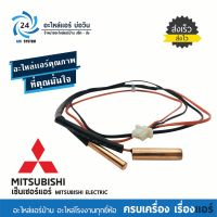 เซ็นเซอร์แอร์มิตซูบิชิ MITSUBISHI ELECTRIC E22 65B 307