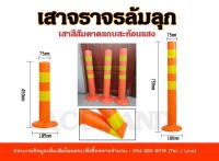 เสา เสาจราจร 45 ซม. และ 75 ซม. สีส้ม/สีแดง คาดแถบสะท้อนแสง เสาล้มลุก เสาจราจรล้มลุก EVA คืนสภาพเดิม