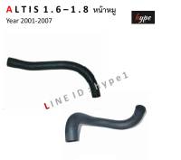 *** SET *** ท่อยางหม้อน้ำ โตโยต้า อัลติส ALTIS 1.6 - 1.8 ปี 2001 - 2007