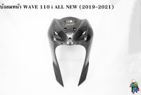 บังลมหน้า WAVE 110 i ALL NEW (2019-2021) เคฟล่าลายสาน เคลือบเงาอย่างดี แถมฟรี !!! สติ๊กเกอร์ AKANA 1 ชิ้น