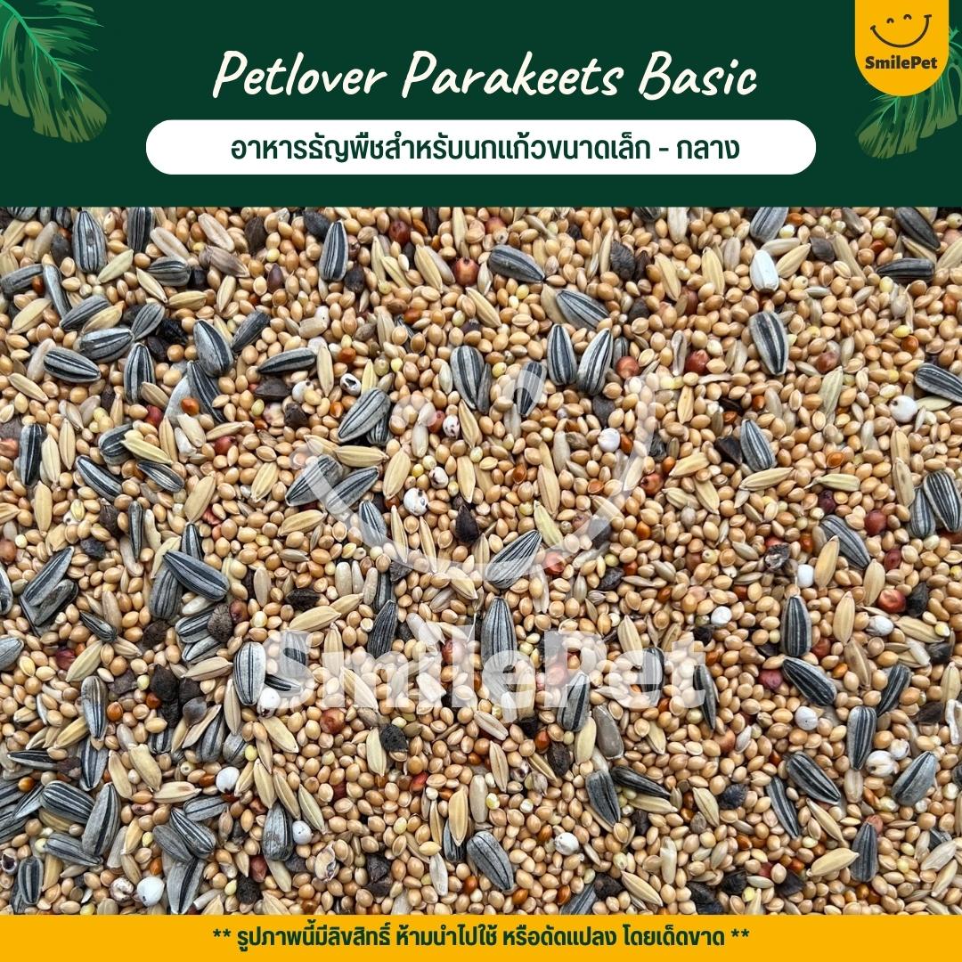 Petlover Parakeets Basic อาหารนกธัญพืชผสม ฟอพัส เลิฟเบิร์ด ค็อกคาเทล และนกแก้วพันธุ์เล็ก-กลาง (แบ่งขาย 500G / 1KG)