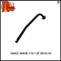 ท่อหน้า WAVE-110 I (ปี 2014) - ดำ (4311052277070) #SRK