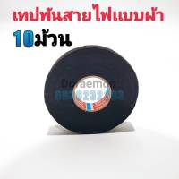 เทปพันสายไฟเเบบผ้า 10ม้วน เทปผ้าพันสายไฟรถยนต์คุณภาพสูง TESA จากเยอรมัน ทนความร้อนได้ดีเยี่ยม