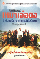 บทนิพนธ์ เหมาเจ๋อตง ว่าด้วยปรัชญาและการใช้ปรัชญา บุญศักดิ์ แสงระวี