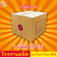 กล่องไปรษณีย์ กล่องพัสดุ เบอร์ H  มีจ่าหน้า (แพ็ค 20 ใบ)