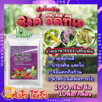 ดีสโซลวีน ซิงค์ อีดีทีเอ ? 100กรัม  10ห่อ/กล่อง ธาตุสังกะสี (ZINC) ในรูปคีเลท EDTA เข้มข้น 14 % ช่วยป้องกันการขาดธาตุสังกะสีในพืช