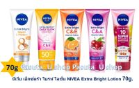 (พร้อมส่ง)นีเวีย เอ็กซ์ตร้า ไบรท์ โลชั่น NIVEA Extra Bright Lotion 70g.