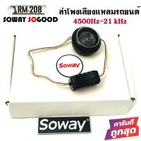 ลดด่วน คู่ล่ะ 95บาท ทวิตเตอร์เสียงแหลม SOWAY รุ่น RM-208 ทวิตเตอร์เสียงใสขนาด 1นิ้ว 140W  ลำโพงเสียงแหลมรถยนต์ พร้อมครอสโอเวอร์