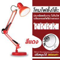 โคมไฟอ่านหนังสือ โคมไฟตั้งโต๊ะ ปรับระดับได้รอบทิศทาง Table Reading Lamp Adjustable E27 MAX 60W