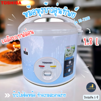 Toshiba รุ่น RC-T18JA(B) หม้อหุงข้าวอุ่นทิพย์ ขนาด 1.8 ลิตร กำลังไฟ 700 วัตต์ เคลือบเทฟล่อน มอก.1039-2547