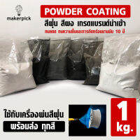 สีฝุ่น สีผง สีพาวเดอร์โค้ท Powder coating ใช้กับเครื่องพ่นเท่านั้น เกรดแบรนด์นำเข้า ไม่ลอกไม่ซีดนาน 10 ปี