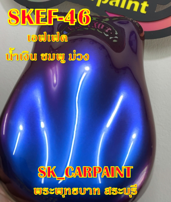 สีพ่นรถยนต์2K สีพ่นรถมอเตอร์ไซค์ (SKEF-46) เอฟเฟค น้ำเงิน ชมพู ม่วง (รองพื้นด้วยสีดำก่อนแล้วพ่นสีเอฟเฟคทับหน้าถึงจะได้ออกมาตามรูป)