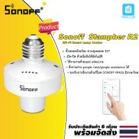 ( Pro+++ ) สุดคุ้ม [ JANINC30 ลดเพิ่ม30%] ITEAD Sonoff Slampher R2 ขั้วหลอดไฟอัจฉริยะ E27 เปิด-ปิดด้วยมือถือ สั่งงานด้วยรีโมท RF433 ราคาคุ้มค่า หลอด ไฟ หลอดไฟตกแต่ง หลอดไฟบ้าน หลอดไฟพลังแดด