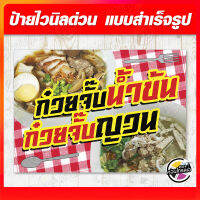 ป้ายไวนิล "ก๋วยจั๊บญวน น้ำข้น" ผ้าไวนิลมีความหนา 360 แกรม ฟรี!! พับขอบ เจาะรูตาไก่ พิมพ์ด้วยหมึก Eco Solvent สีสันสดใส กันน้ำได้ ราคาถูก พร้อมส่ง