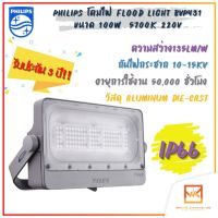 PHILIPS โคมไฟ Flood Light BVP431 100W 13,500lm 5700K 220Vac มุมสมมาตรกว้าง (SWB) โคมไฟสว่างพิเศษ