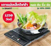 เตาไฟฟ้า เตาแม่เหล็กไฟฟ้า 1250 วัตต์ ร้อนเร็ว มีระบบตัดไฟอัตโนมัติ แถมฟรีหม้อสแตนเลส+ฝาครอบแก้ว Smart Home รุ่น WPA-2009