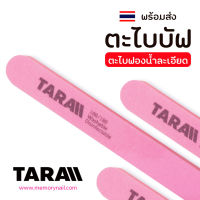 ( ตะไบละเอียด TARA ) แบรนด์ ธารา《Nail buffer》ตะไบ บัฟ ตะไบฟองน้ำ ตะไบขัดเล็บ ?พร้อมส่ง