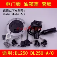 Adapter DL250 suzuki motorcycle - A/C electric door lock key oil set of locking the ignition switch lock with chips