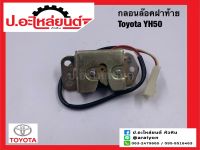 กลอนล็อคฝาท้าย โตโยต้า YH-50 (Toyota)ยี่ห้อ NEW CENTURY