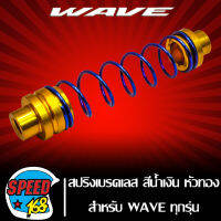 สปริงเบรกเลส สปริงเบรค สำหรับ WAVE สแตนเลส สปริงน้ำเงิน/หัวทอง