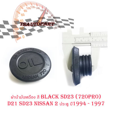 ฝาน้ำมันเครื่อง SD23 (720Pro) D21 SD23 Nissan 2 ประตู ปี1994 - 1997  สีดำ Black
