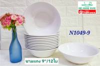 ชุดชามแกงเมลามีน 9"ใบใหญ่ ( ยกโหล 12 ชิ้น ) สีขาว เมลามีนแท้ 100% Melamine โดยศรีไทยซุปเปอร์แวร์