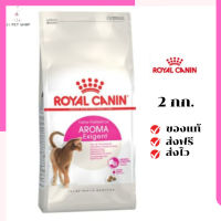 ?ส่งฟรี ส่งด่วนRoyal Canin แมวโต สูตร Aroma Exigent ขนาดสินค้า 2 kg. เก็บเงินปลายทาง ✨