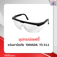 แว่นตานิรภัย YAMADA YS-511