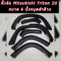 คิ้วล้อ MITSUBISHI TRITON ปี 2019 2020 2021 2022 2023 ขนาด  6นิ้ว มีน็อต 4ประตู และ 2 ประตูแคป  (V.5) รถไม่มีสเกิร์ตหน้าใส่ได้เลย