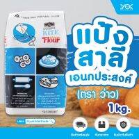 แป้งสาลีเอนกประสงค์ว่าว 1kg  Yokintertrade