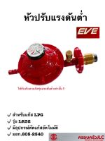 *EVE หัวปรับแรงดันต่ำสำหรับแก๊ส LPG รุ่น LR32 ชนิดมีอุปกรณ์ตัดแก๊สอัตโนมัติ  รหัส 112779