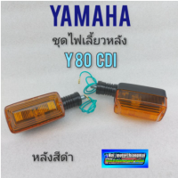 ไฟเลี้ยวหลัง y80 cdi ไฟเลี้ยวหลัง yamaha y80 รุ่น cdi หลังดำ ชุดไฟเลี้ยวหลัง yamaha y80 รุ่น cdi หลังดำ