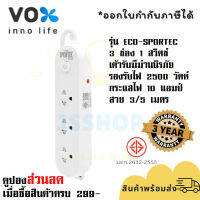 ปลั๊กไฟ รางปลั๊ก ปลั๊กพ่วง ยี่ห้อ Vox รุ่น Sportec ECO 3 ช่อง 1 สวิตซ์ สาย 3/5 เมตร มีม่านนิรภัย รองรับไฟ 2500 วัตต์ รับประกัน 3 ปี By JSShop