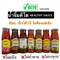 ?สินค้าขายดี? [ซอสพริก ซันซอส,ขวด250กรัม]นักเลงคีโต ทำเองกินเองไม่ปนเปื้อน ซอส/น้ำจิ้มคีโต มีอย. ปรุงอาหารง่ายๆ คีโตทุกมื้อ เก็บได้1ปี ไม่ต้องแช่เย็น