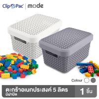 ( Promotion+++) คุ้มที่สุด Clip Pac Mode ตะกร้า ตะกร้าอเนกประสงค์ ขนาดเล็ก มีฝาเปิด-ปิดได้ ความจุ 5 ลิตร รุ่น 4103 มีให้เลือก 2 สี มี BPA Free ราคาดี กล่อง เก็บ ของ กล่องเก็บของใส กล่องเก็บของรถ กล่องเก็บของ camping