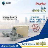 DENFLEX ปั๊มน้ำ GWM-17A MITSSUBISHI C11-C13, CHAMP II, E-CAR 1500 LANCER1.5,G13B,G15D,4G13 จำนวน 1 ลูก