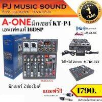 มิกเซอร์(มิกใบ้) A-ONE รุ่น KT-P4 2ช่องไมค์ มิกซ์เสียงดีเอฟเฟกเทพๆ