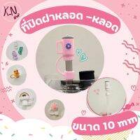 พร้อมส่งในไทย!!! จุกปิดฝาหลอด10mm ที่ปิดหลอด10mm หลอดพลาสติก ขนาด 10 mm