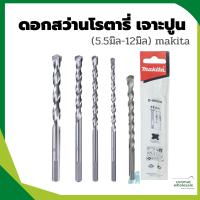 ดอกสว่านโรตารี่ เจาะปูน มากิต้า (5.5มิล-12มิล) makita