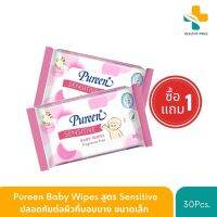 (1แถม1 สินค้าแถมในแพค) Pureen Baby Wipes สูตร Sensitive ปลอดภัยต่อผิวที่บอบบาง ขนาดเล็ก 30 แผ่น