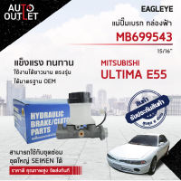 ? EAGLEYE แม่ปั๊มเบรก กล่องฟ้า MB699543 MITSUBISHI. ULTIMA E55 15/16 จำนวน 1 ลูก ?